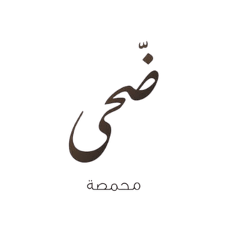 محمصة ضحى