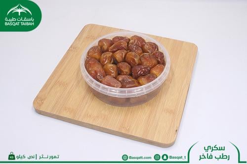 سكري رطب فاخر - عبوة نص كيلو