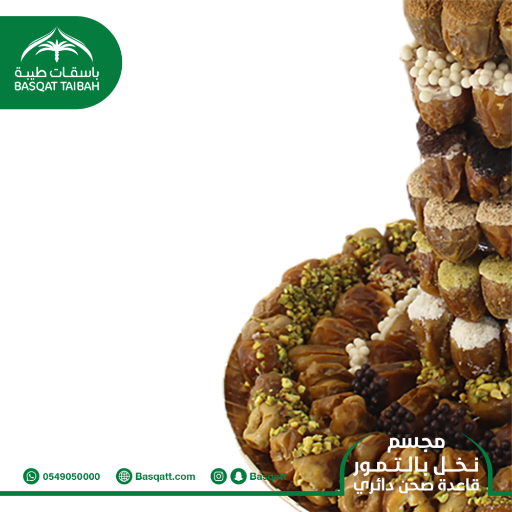 مجسم نخل بالتمور - قاعدة صحن دائري
