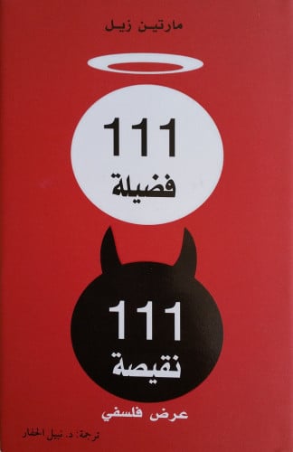 111 فضيلة 111 نقيصة