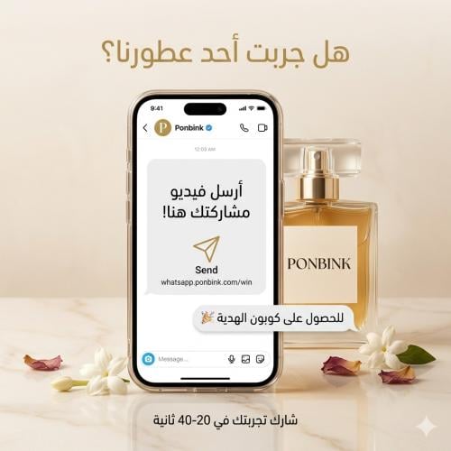 دعوة للمشاركة في مسابقة فيديو مراجعة عطور بون بينك المستوحاة واربح عطر