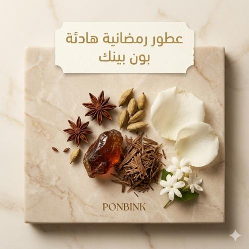 مكونات عطرية رمضانية فاخرة عود وعنبر وورد من بون بينك بدون زجاجة