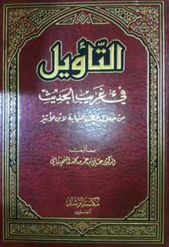 التأويل في غريب الحديث من خلال كتاب النهاية لابن الأثير