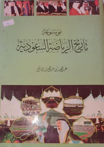 موسوعة تاريخ الرياضة السعودية