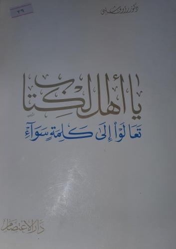 يا اهل الكتاب تعالوا الى كلمة سواء