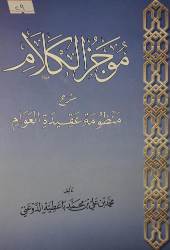 موجز الكلام شرح منظومة عقيدة العوام
