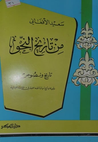 من تاريخ النحو