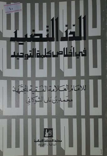 الدر النضيد في اخلاص كلمة التوحيد