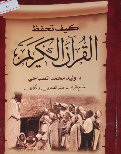 كيف تحفظ القران الكريم
