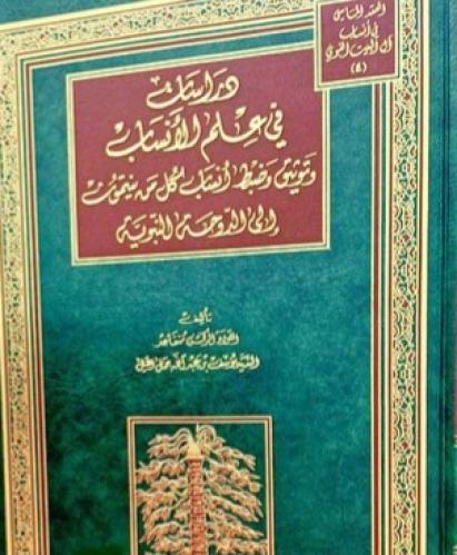 دراسات في علم الانساب