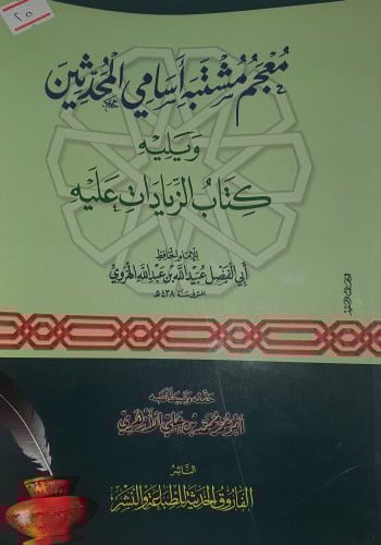 معجم مشتبه اسامي المحدثين