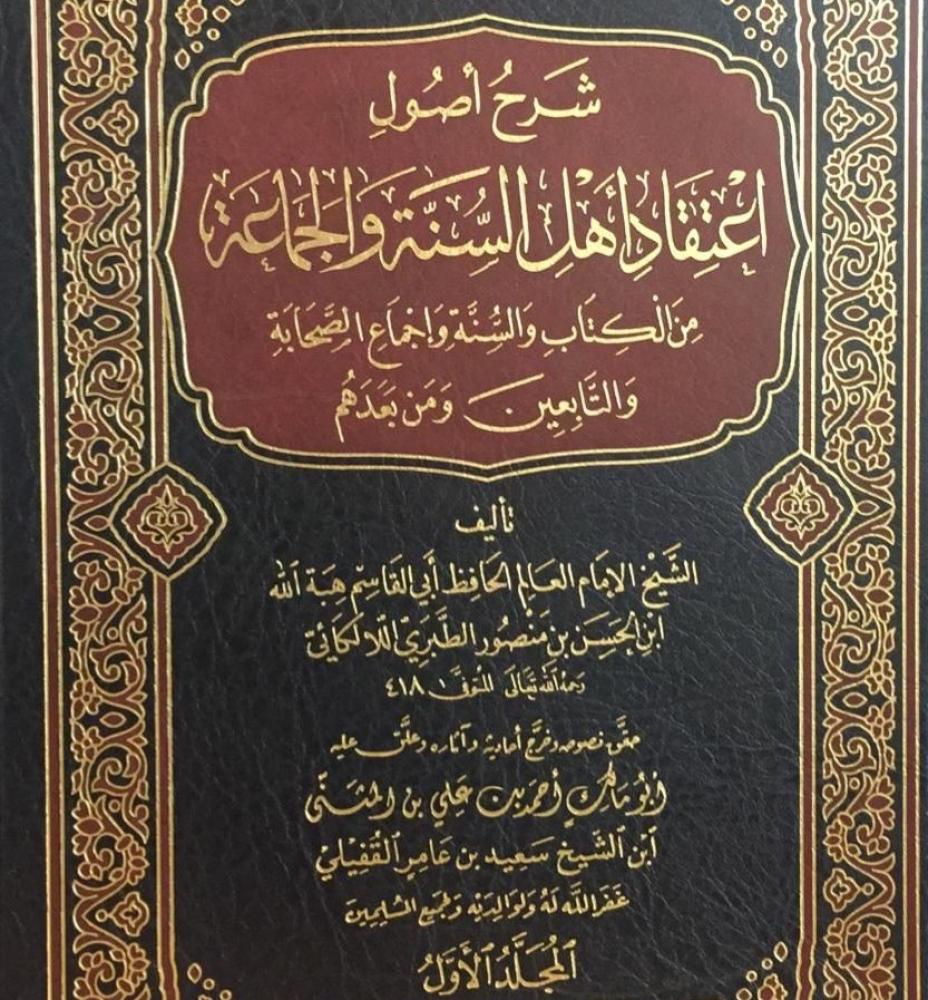 شرح أصول اعتقاد اهل السنة والجماعة 5/1 من الكتاب والسنة وإجماع الصحابة والتابعين ومن بعدهم ٥/١