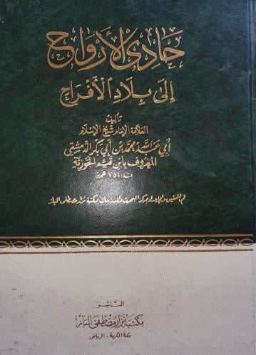 حادي الارواح الى بلاد الافراح