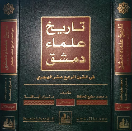 تاريخ علماء دمشق في القرن الرابع عشر الهجري 2/1