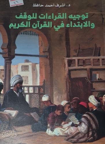 توجيه القراءات للوقف والابتداء في القران الكريم
