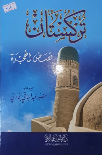 تركستان قصص الهجرة