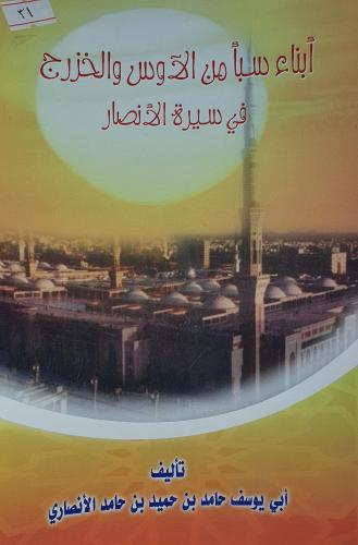 ابناء سبأ من الاوس والخزرج