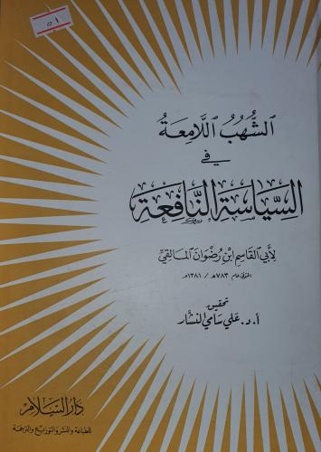 الشهب اللامعة في السياسة النافعة