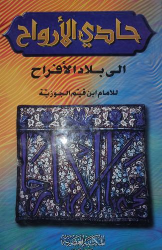 حادي الارواح الى بلاد الافراح