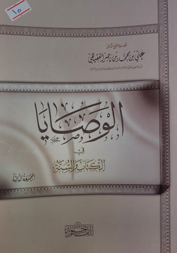 الوصايا في الكتاب والسنة [الجزء الثالث]