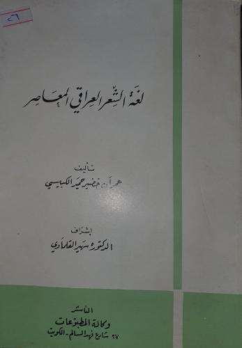 لغة الشعر العراقي المعاصر