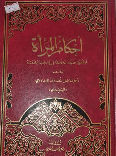 احكام المرأة المفقود عنها زوجها