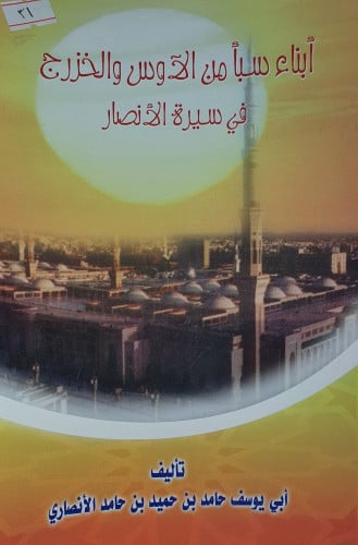 ابناء سبأ من الاوس والخزرج