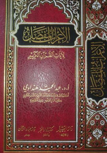 الاعراب المفصل لايات القران الكريم