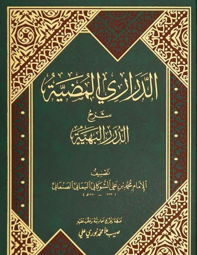 الدراري المضية شرح الدرر البهية