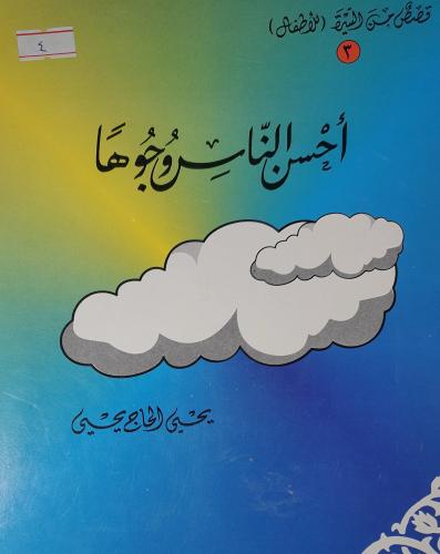احسن الناس وجوها
