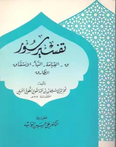 تفسير سورة ق والقيامة والنبأ والانشقاق