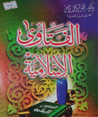 الفتاوى الاسلامية