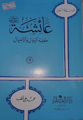 عائشة رضي الله عنها معلمة الرجال والاجيال