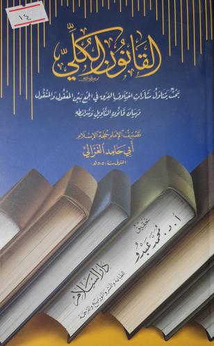 القانون الكلي