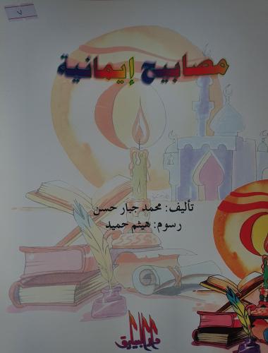 مصابيح ايمانية