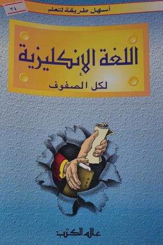 اسهل طريقة لتعلم اللغة الانكليزية