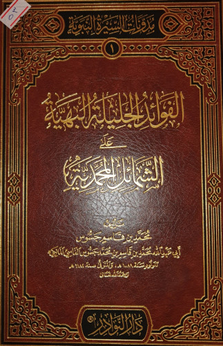 الفوائد الجليلة البهية على الشمائل المحمدية