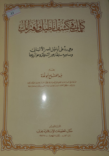 كلمات في كشف اباطيل وافتراءات