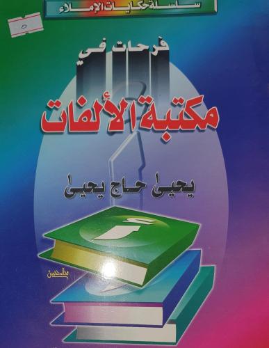 فرحات في مكتبة الالفات