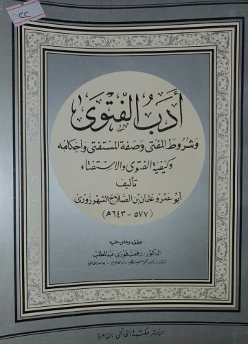 ادب الفتوى