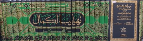 تهذيب الكمال في اسماء الرجال ٢٤/١
