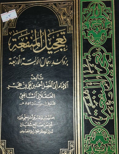 تعجيل المنفعة