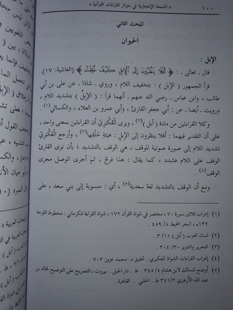 اللمحة الاعجازية في متواتر القراءات القرانية