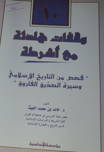 وقفات هادئة مع أشرطة قصص من التاريخ
