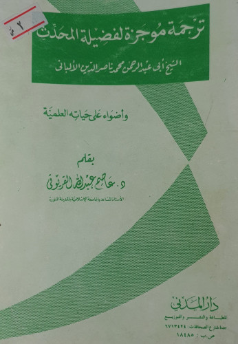 ترجمة موجزة لفضيلة المحدث