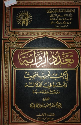 تعدد الرواية في كتب غريب الحديث