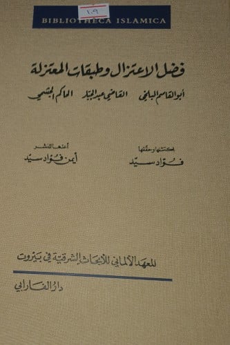 فضل الاعتزال وطبقات المعتزلة