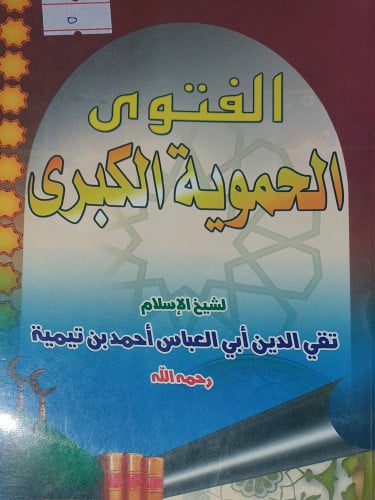الفتوى الحموية الكبرى