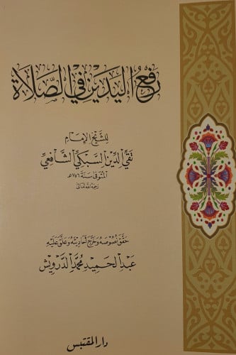رفع اليدين في الصلاة