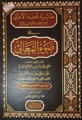 حاشية تحفة الاعالي